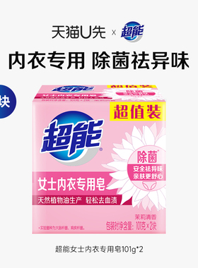 【天猫U先】超能内衣皂女士洗内裤专用清洗101g*2除菌去血渍