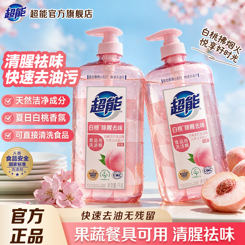 超能白桃洗洁精家用食品级洗碗液果蔬清洗剂小瓶装正品官方旗舰店