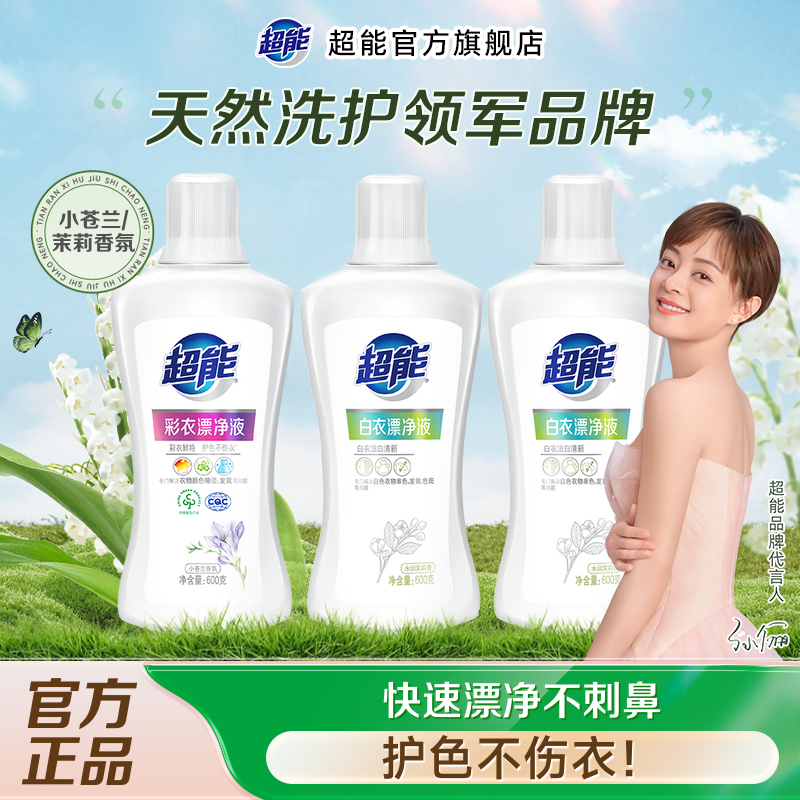 超能漂净液白漂彩漂漂白