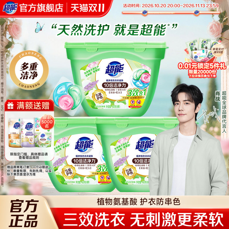 【肖战同款】超能洗衣凝珠洗衣液持久留香珠三合一180g*3盒54颗
