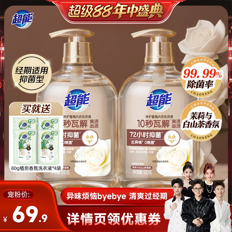 【重磅新品】超能香氛内衣洗衣液
