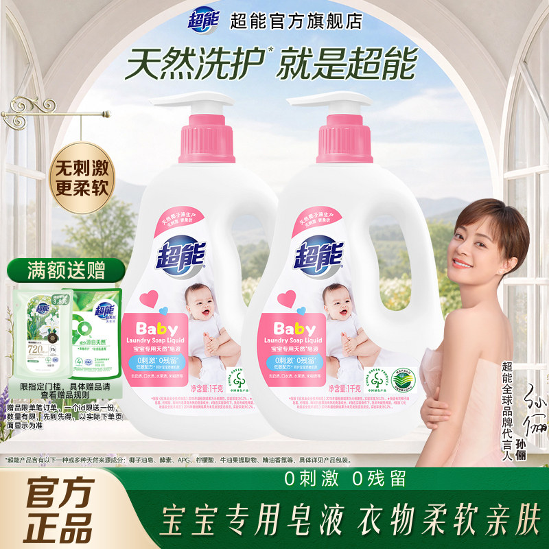 超能婴幼儿皂液宝宝专用洗衣液去奶渍低敏手洗官方旗舰店正品家用