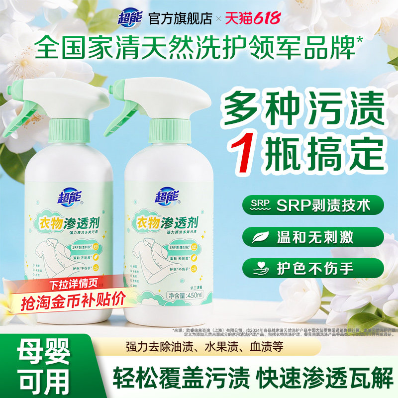 超能衣物渗透剂去油渍衣服油迹神器强力去渍预洗剂去油王官方正品