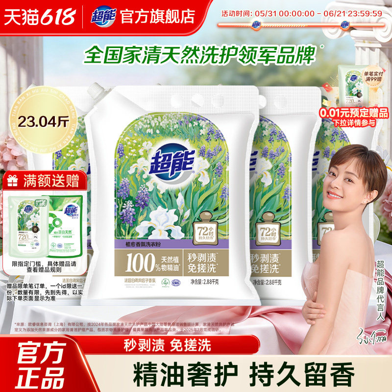 超能洗衣粉植愈香氛2.88kg*4袋秒剥渍免搓洗整箱批发旗舰店正品