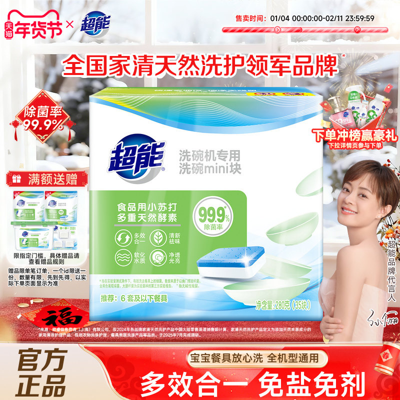 超能洗碗块洗碗机专用洗碗MINI块280g共35块餐具洗涤剂清洗剂,洗护清洁剂/卫生巾/纸/香薰,洗碗机用洗涤剂,淘宝优惠券,粉丝福利购,淘宝优惠卷
