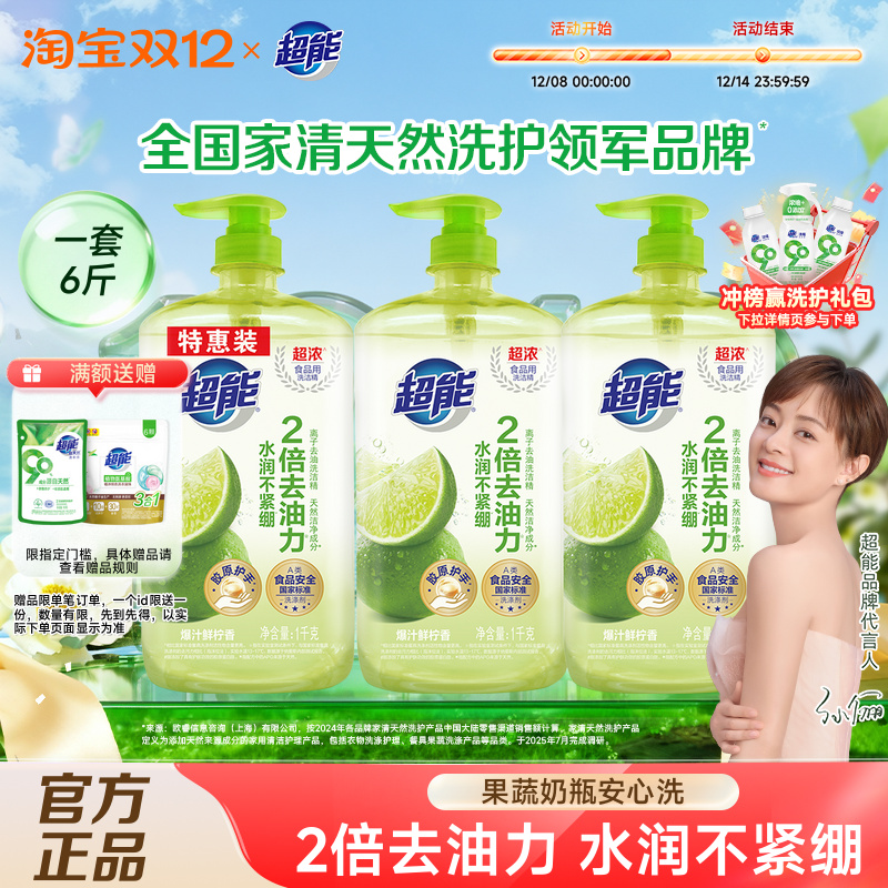 超能洗洁精果蔬清洗剂