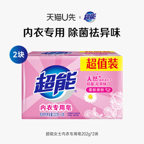 【天猫u先】超能内衣专用皂202g*2块抑菌去血渍去异味官方旗舰店