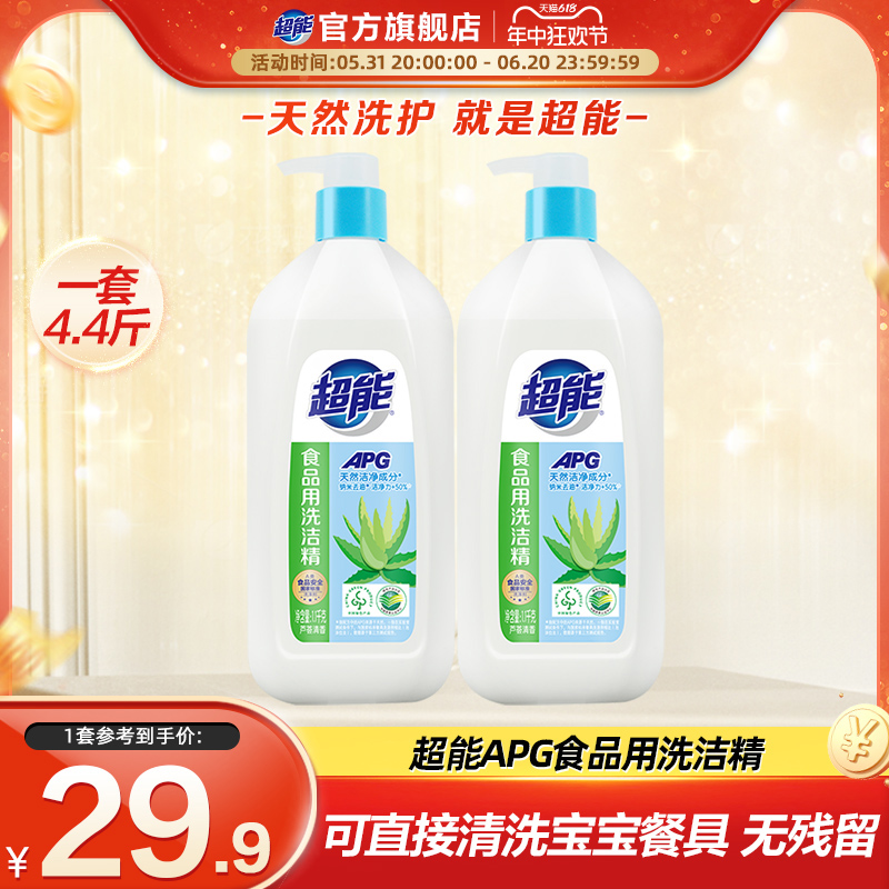 超能洗洁精1.1kg*2瓶APG食品用果蔬清洗剂果蔬餐具净洗水果清洁剂