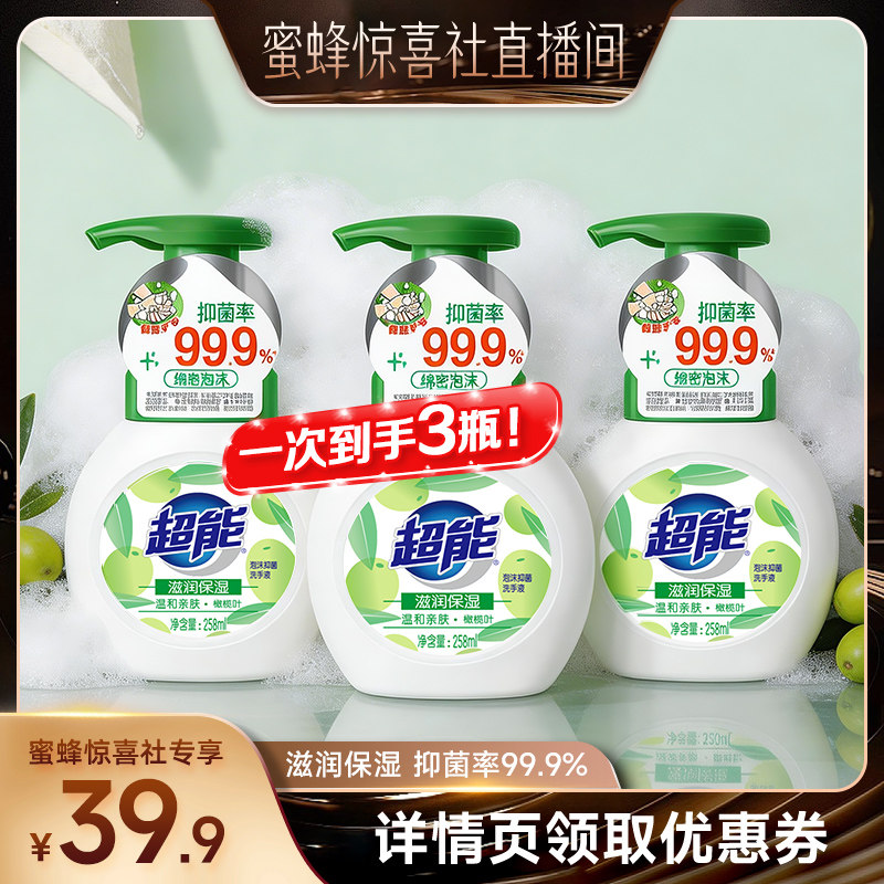 【惊喜社专场】超能泡沫抑菌洗手液(滋润保湿)258ml*3瓶达播