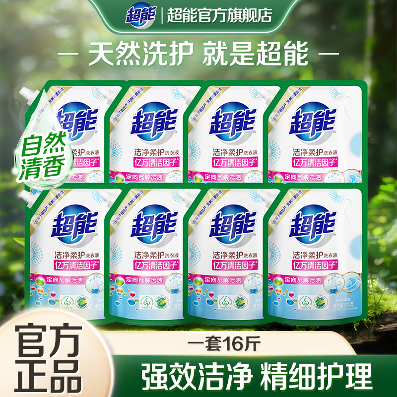 超能洗衣液洁净柔护16斤自然清香家用洁净温和易漂官方旗舰店正品