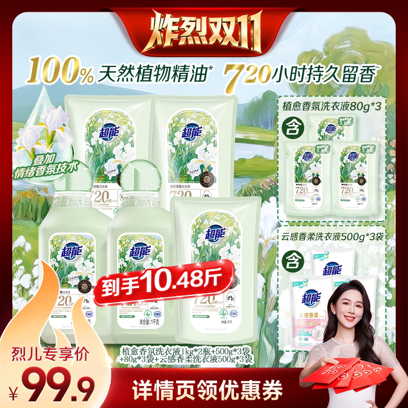【炸烈双11】超能植愈香氛新品洗衣液护色留香30天达播