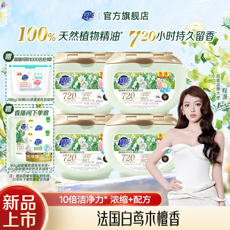 【程潇推荐】超能植愈香氛洗衣凝珠持久留香四合一柔顺护色店播