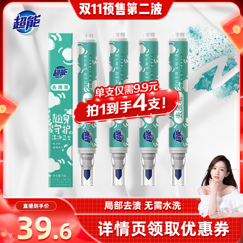 【晁然推荐】超能便携式去渍笔去油渍祛污渍9g*4达播第二波