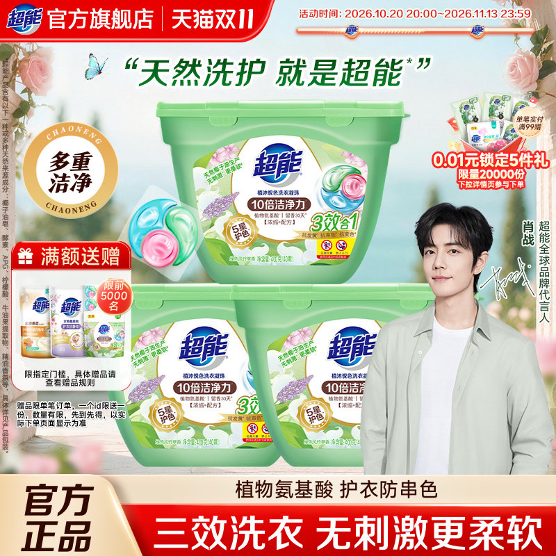【肖战同款】超能洗衣凝珠洗衣液氨基酸持久留香珠三合一120颗