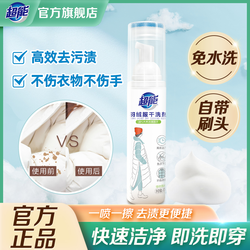 超能羽绒服清洗剂干洗剂免水洗 羽绒服清洗免洗去油渍衣物渗透剂