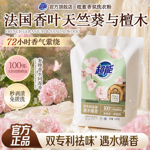 超能洗衣粉香叶天竺葵与檀木新香