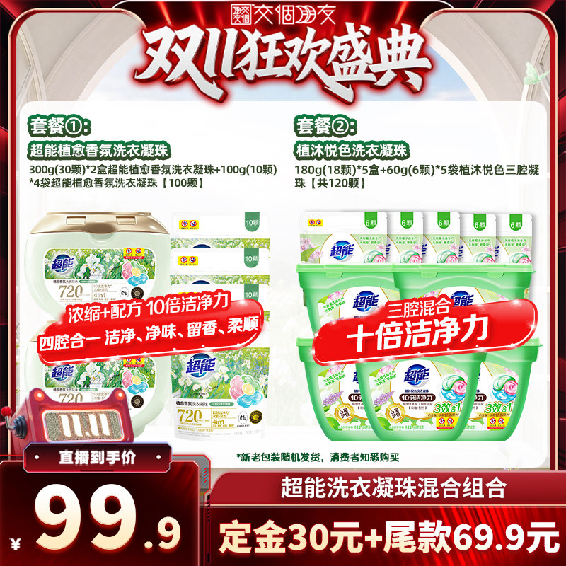 超能植愈香氛洗衣凝珠