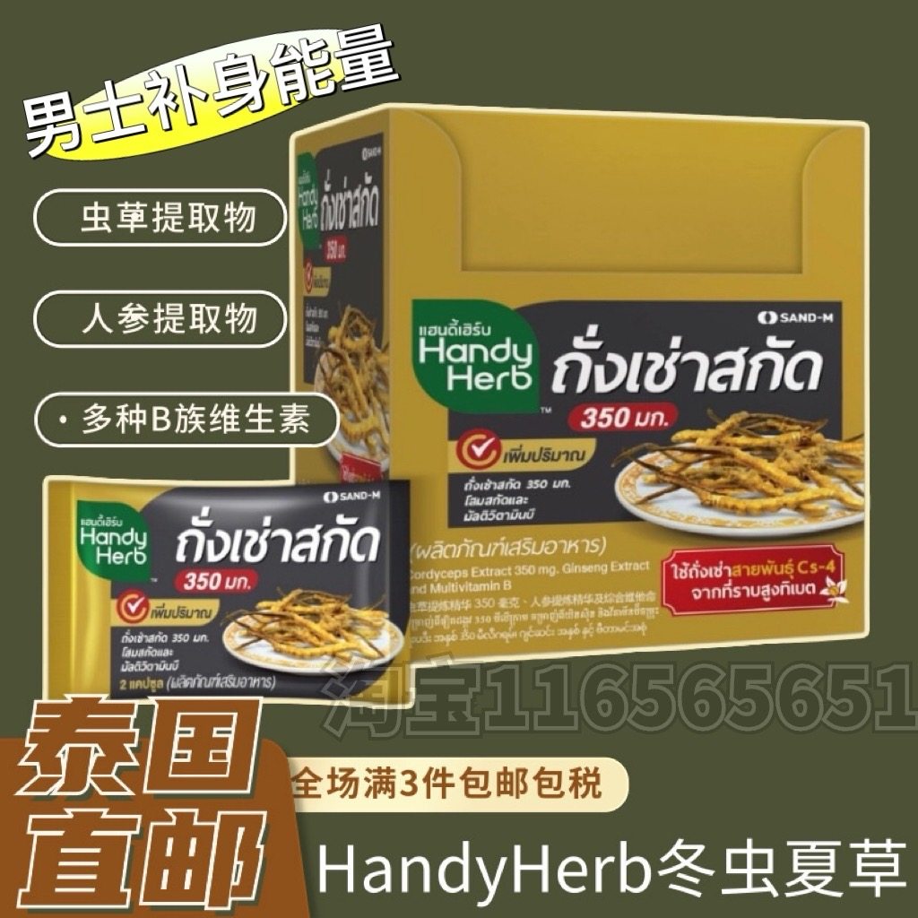 泰国711HandyHerb虫草夏草膳食补身人参复合维生素强免疫消疲劳