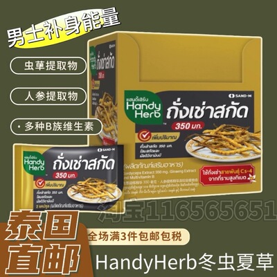 泰国711HandyHerb虫草夏草膳食补身人参复合维生素强免疫消疲劳