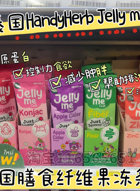 泰国711HandyHerb膳食纤维果冻条补充胶原蛋白通肠助排泄清宿便