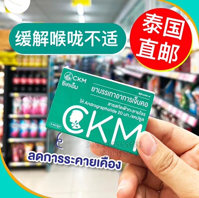 泰国直邮SAND-MCKM缓解喉咙嗓子不适天然草本提取润喉丸口干燥711