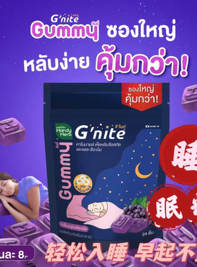 泰国711直邮HandyHerb睡眠软糖Gnite晚安好梦Gummy助眠片非褪黑素
