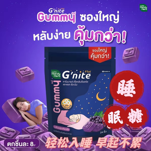 泰国711直邮HandyHerb睡眠软糖Gnite晚安好梦Gummy助眠片非褪黑素