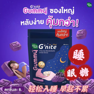 泰国711直邮HandyHerb睡眠软糖Gnite晚安好梦Gummy助眠片非褪黑素