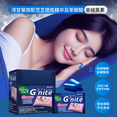 泰国711Gnite晚安睡眠胶囊丸HandyHerb助眠片非褪黑素进口洋甘菊