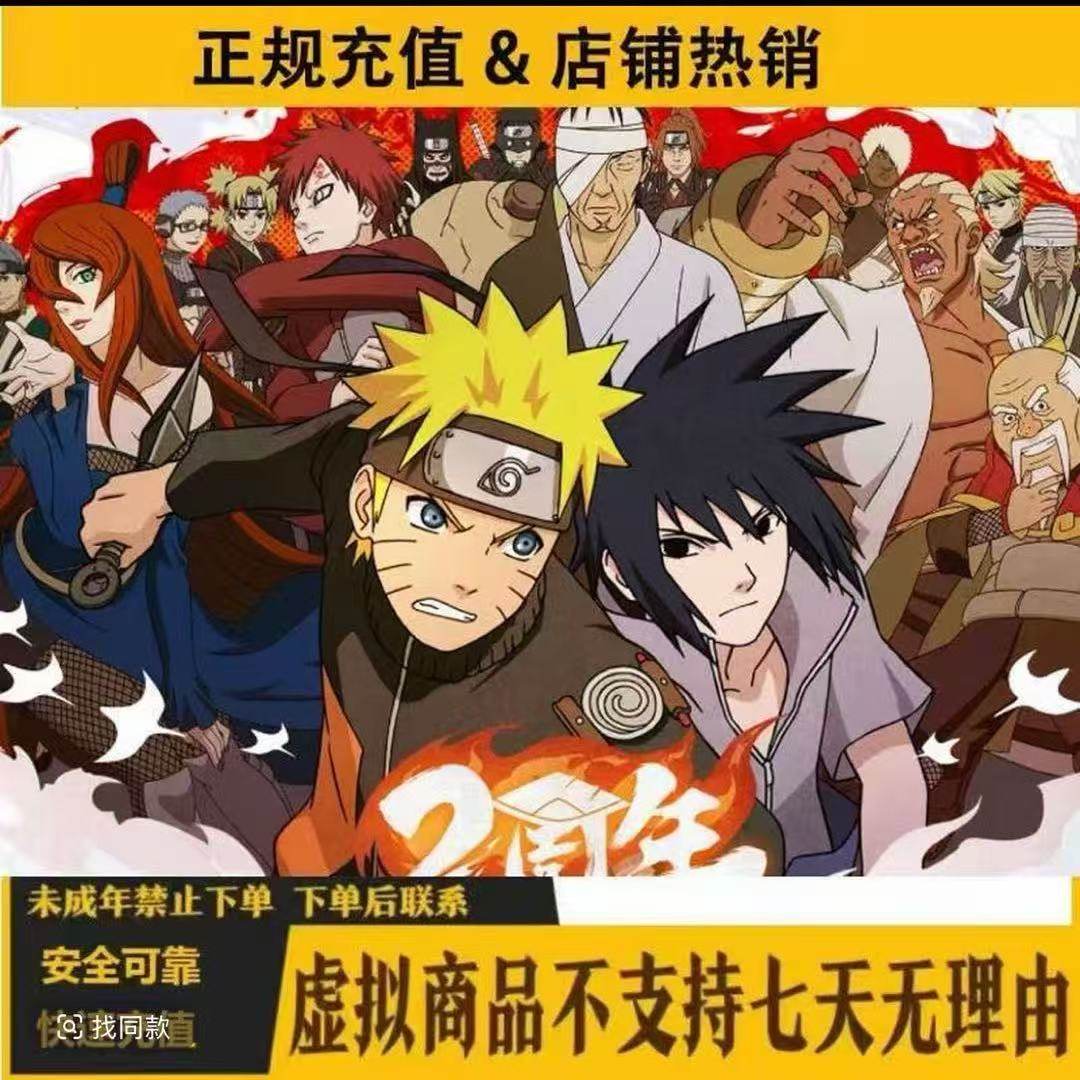 火影忍者手游点券充值198/348/648四区免密代充安全快速到账