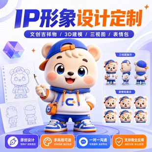IP形象设计文创吉祥物3D建模三视图卡通公仔表情包定制
