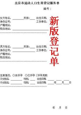 北京市流动人口生育登记服务单外地来京人员生育服务联系单