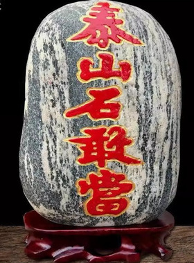 天然泰山石敢当补缺角摆件