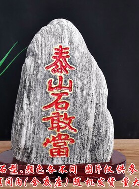 红漆朱砂泰山石敢当红字青石摆件