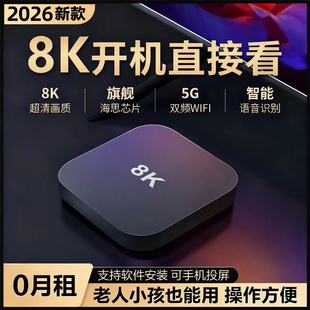 2026新款8K网络电视机顶盒无线wifi高清智能全网通电视盒开机无广
