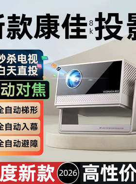 2026新款康佳C12投影仪小型家用超高清卧室手机屏投影客厅家庭影院