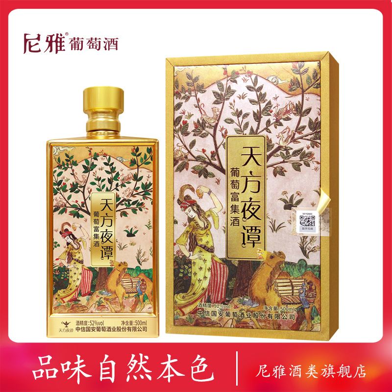 天方夜谭葡萄富集酒52度礼盒装