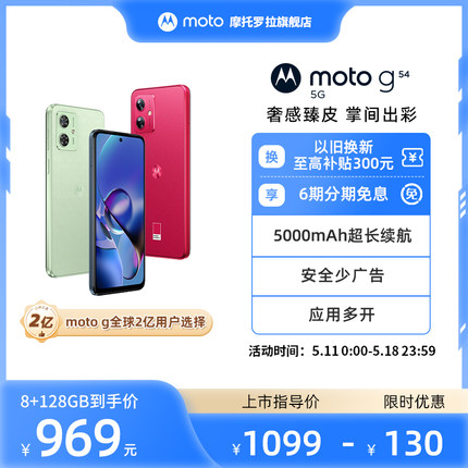 【购机6期免息】摩托罗拉 moto g54纳米皮120Hz护眼大屏5000万防抖AI摄像全新5G正品官方学生老人手机