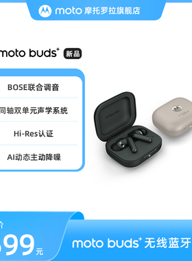 【新品上市】联想 moto buds+ BOSE联合调音 同轴双单元声学系统 Hi-Res认证 AI动态主动降噪 耳机