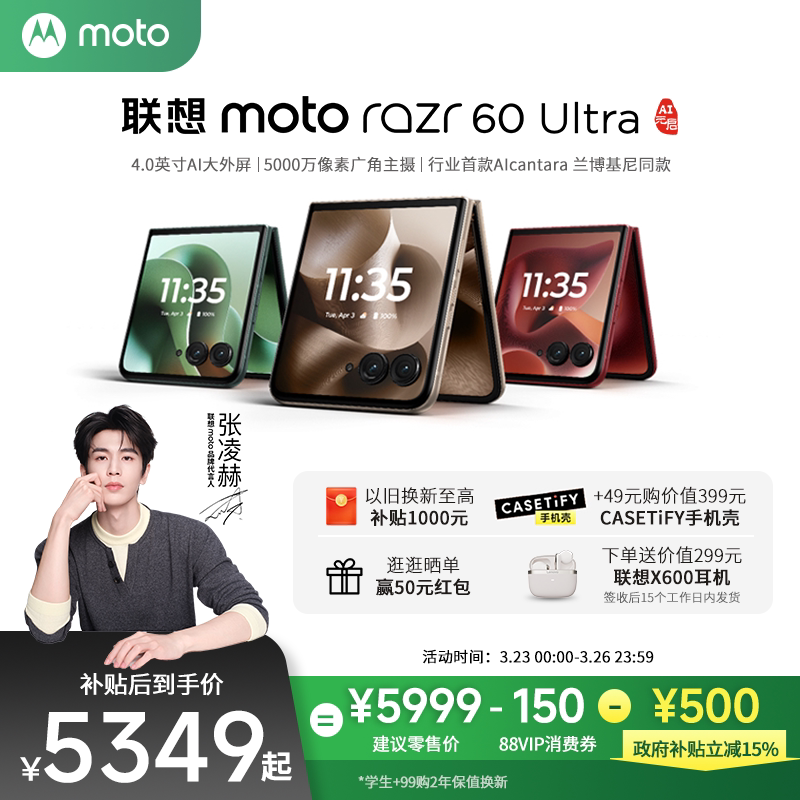 【张凌赫同款 政府补贴至高立减500元】联想moto Razr6
