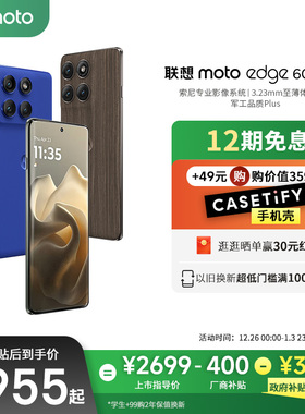 【厂商补贴400元 政府补贴至高15%】联想moto Edge 60 Pro AI元启版索尼专业影像手机至薄体感厚度摩托罗拉