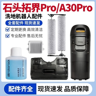 适配石头洗地机配件A30 Pro Combo/Pure滚筒滚刷滤网芯清洁液耗材