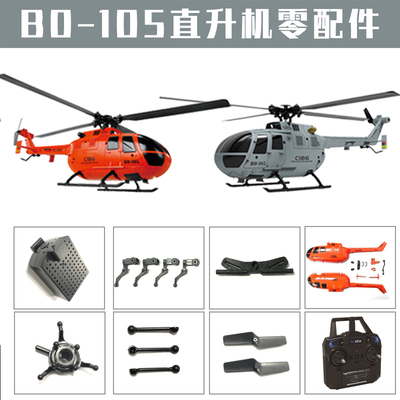 遥控飞机BO-105武装直升机零配件