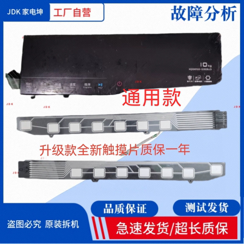 适用TCL洗衣机XQGM100-S300BJD/14307BD/XQG100-U8触摸 触摸面板