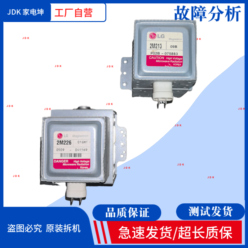 通用型微波炉磁控管2M226/2M213磁控管