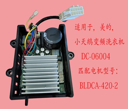 适用于小天鹅美的滚筒洗衣机变频板电机BLDCA-420-2 DC-06004
