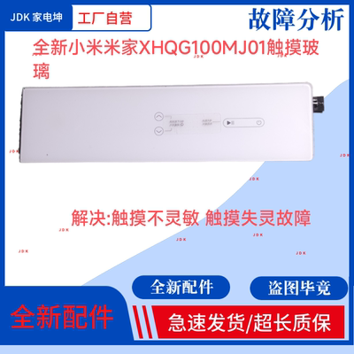 适用小M滚筒洗衣机XHQG100MJ01触摸面板 触摸玻璃 触摸失灵