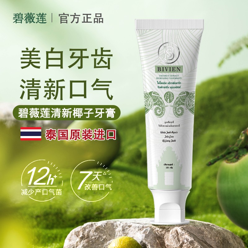 BIVIEN碧薇莲泰国原装进口椰子清新深层清洁美白不含氟护龈牙膏