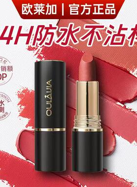 欧莱加正品口红不掉色不沾杯自然