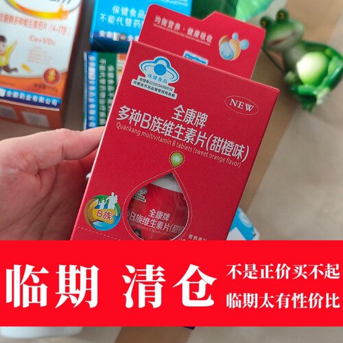 临期特惠2027年3月到期多种维生素B族片甜橙味100片